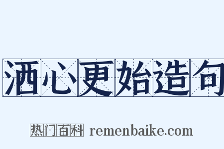 洒心更始造句是什么意思的图片